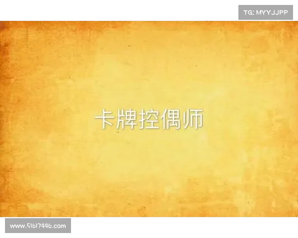 控偶师是什么 玩法揭秘 控偶师在娱乐和文化中的作用与技巧解析 控偶师是什么 玩法揭秘 控偶师在娱乐和文化中的作用与技巧解析
