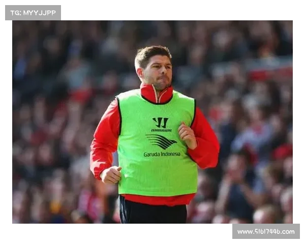 从精神象征到战术灵魂深度解读杰拉德为何钟情4号球衣